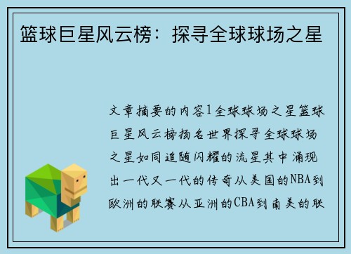 篮球巨星风云榜:探寻全球球场之星
