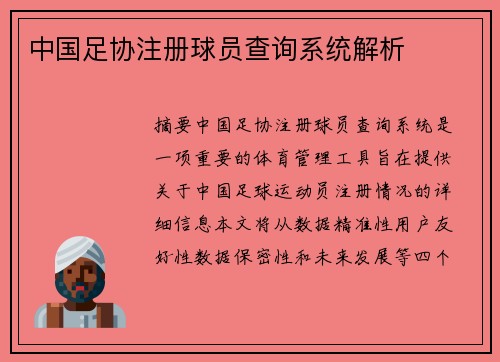 中国足协注册球员查询系统解析
