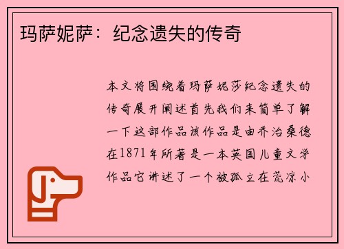 玛萨妮萨:纪念遗失的传奇