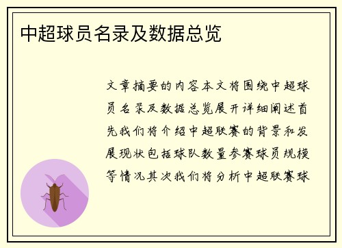中超球员名录及数据总览