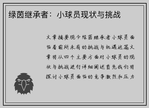 绿茵继承者:小球员现状与挑战