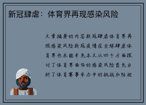 新冠肆虐：体育界再现感染风险