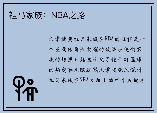 祖马家族:NBA之路