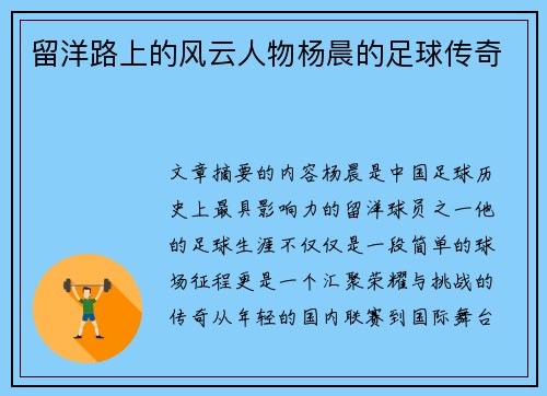 留洋路上的风云人物杨晨的足球传奇