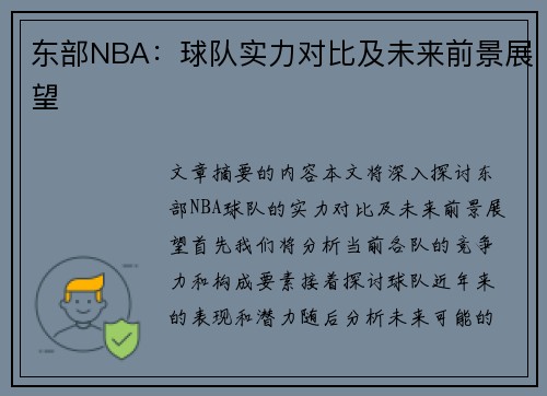 东部NBA:球队实力对比及未来前景展望