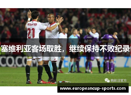 塞维利亚客场取胜,继续保持不败纪录