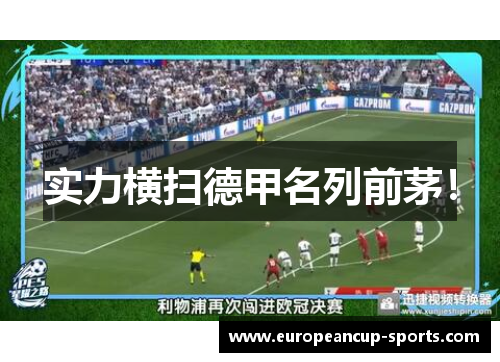实力横扫德甲名列前茅!