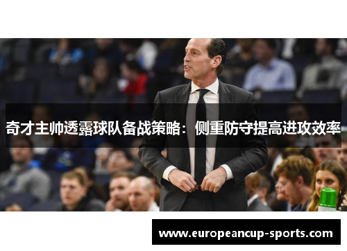 奇才主帅透露球队备战策略:侧重防守提高进攻效率