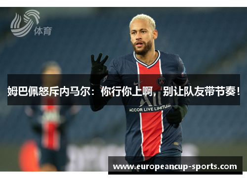 姆巴佩怒斥内马尔:你行你上啊,别让队友带节奏!