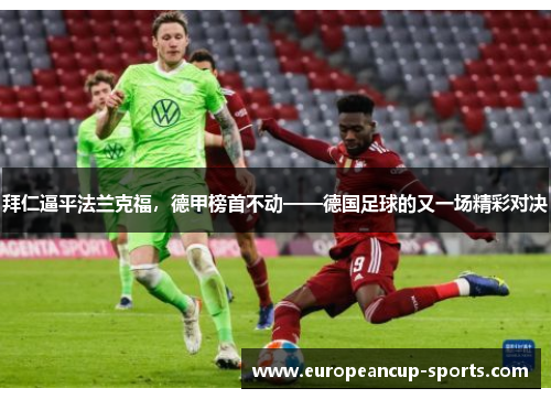 拜仁逼平法兰克福,德甲榜首不动——德国足球的又一场精彩对决
