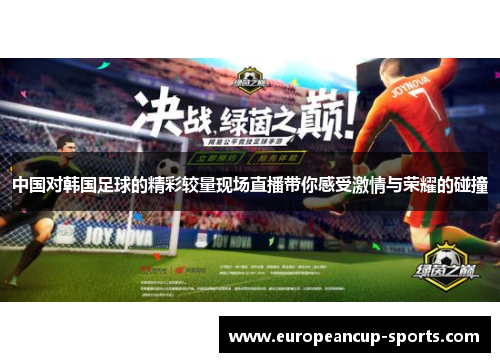 中国对韩国足球的精彩较量现场直播带你感受激情与荣耀的碰撞