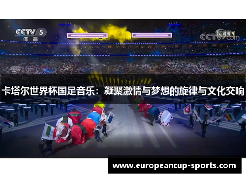 卡塔尔世界杯国足音乐:凝聚激情与梦想的旋律与文化交响