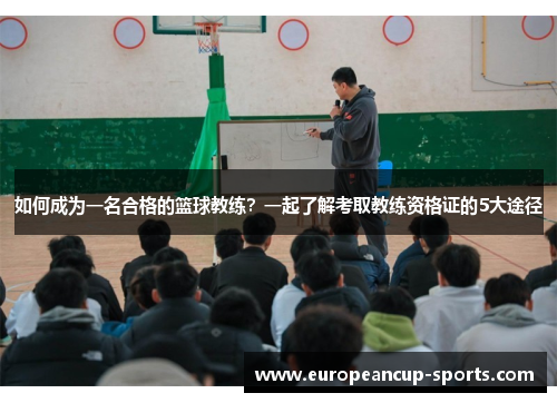 如何成为一名合格的篮球教练?一起了解考取教练资格证的5大途径