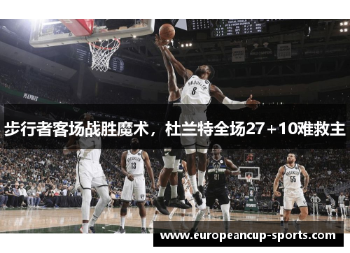 步行者客场战胜魔术,杜兰特全场27+10难救主