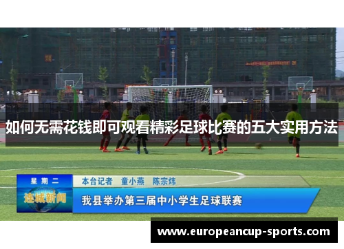 如何无需花钱即可观看精彩足球比赛的五大实用方法