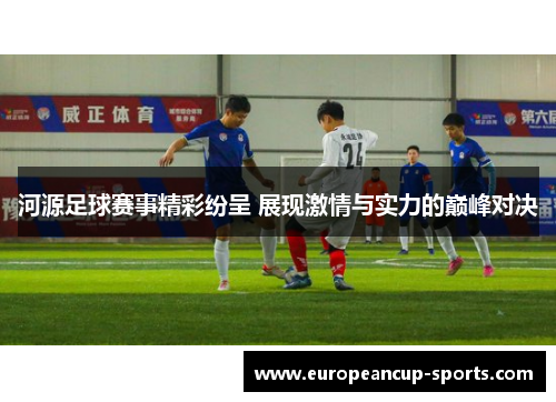 河源足球赛事精彩纷呈 展现激情与实力的巅峰对决