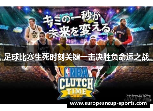 足球比赛生死时刻关键一击决胜负命运之战