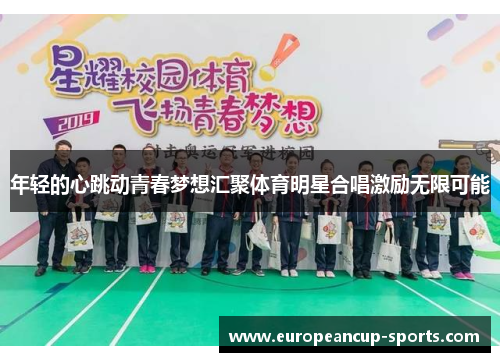 年轻的心跳动青春梦想汇聚体育明星合唱激励无限可能