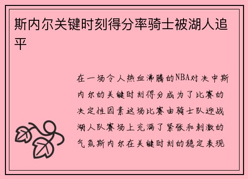 斯内尔关键时刻得分率骑士被湖人追平