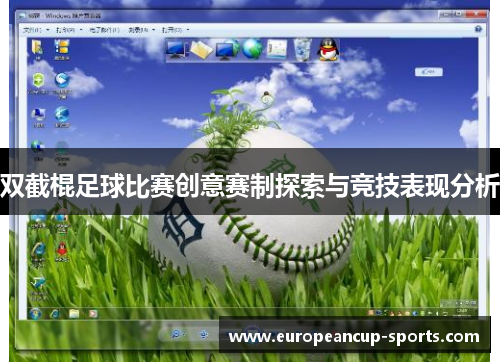 双截棍足球比赛创意赛制探索与竞技表现分析