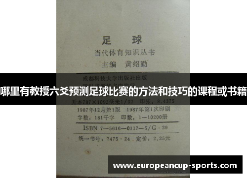 哪里有教授六爻预测足球比赛的方法和技巧的课程或书籍