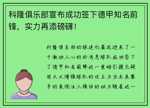 科隆俱乐部宣布成功签下德甲知名前锋,实力再添磅礴!