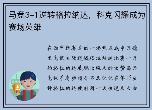 马竞3-1逆转格拉纳达,科克闪耀成为赛场英雄