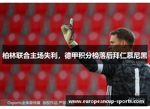 柏林联合主场失利,德甲积分榜落后拜仁慕尼黑