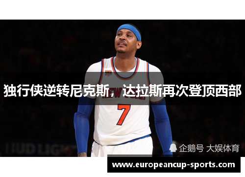 独行侠逆转尼克斯,达拉斯再次登顶西部