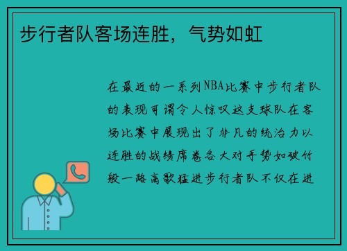 步行者队客场连胜,气势如虹