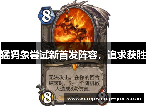 猛犸象尝试新首发阵容,追求获胜
