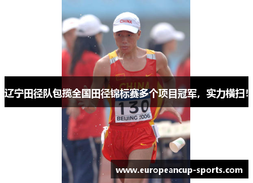 辽宁田径队包揽全国田径锦标赛多个项目冠军,实力横扫!