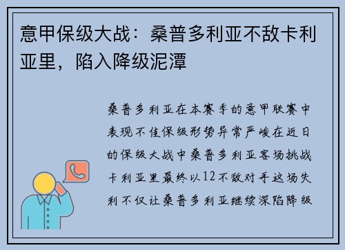 意甲保级大战:桑普多利亚不敌卡利亚里,陷入降级泥潭