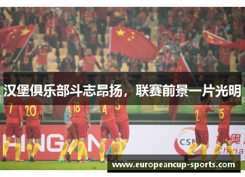 汉堡俱乐部斗志昂扬,联赛前景一片光明