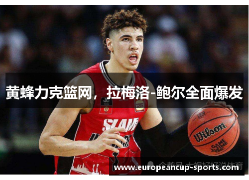 黄蜂力克篮网,拉梅洛-鲍尔全面爆发
