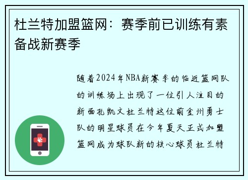杜兰特加盟篮网:赛季前已训练有素备战新赛季