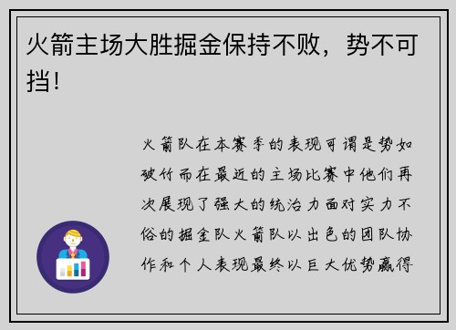 火箭主场大胜掘金保持不败,势不可挡!