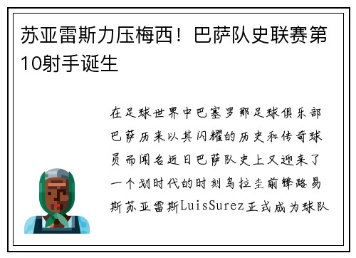 苏亚雷斯力压梅西!巴萨队史联赛第10射手诞生
