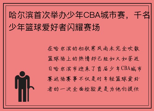 哈尔滨首次举办少年CBA城市赛,千名少年篮球爱好者闪耀赛场
