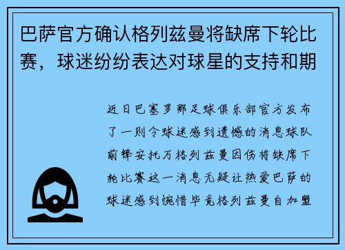 巴萨官方确认格列兹曼将缺席下轮比赛,球迷纷纷表达对球星的支持和期盼