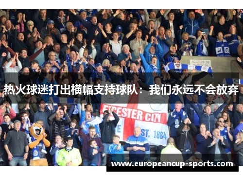 热火球迷打出横幅支持球队:我们永远不会放弃