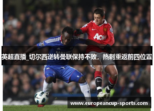 英超直播_切尔西逆转曼联保持不败,热刺重返前四位置