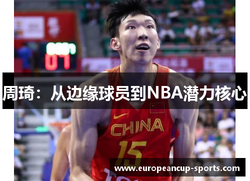 周琦:从边缘球员到NBA潜力核心