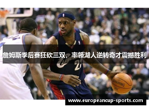 詹姆斯季后赛狂砍三双,率领湖人逆转奇才震撼胜利