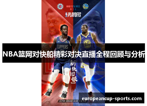 NBA篮网对快船精彩对决直播全程回顾与分析