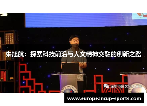 朱旭航：探索科技前沿与人文精神交融的创新之路