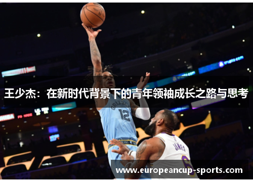 王少杰:在新时代背景下的青年领袖成长之路与思考