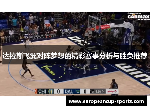 达拉斯飞翼对阵梦想的精彩赛事分析与胜负推荐