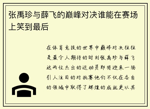 张禹珍与薛飞的巅峰对决谁能在赛场上笑到最后