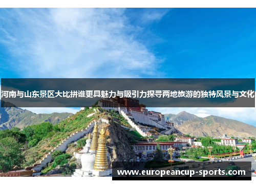 河南与山东景区大比拼谁更具魅力与吸引力探寻两地旅游的独特风景与文化